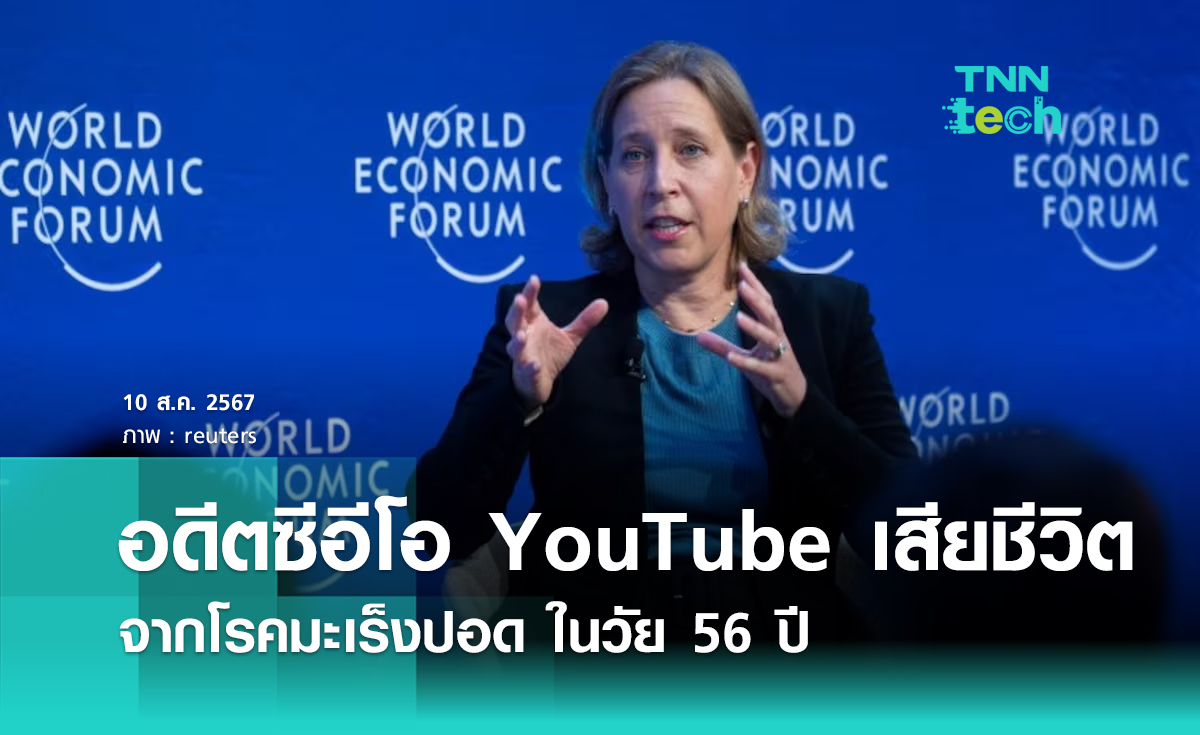 ซูซาน วอยจิคกี้ อดีตซีอีโอ YouTube เสียชีวิตด้วยโรคมะเร็งปอดในวัย 56 ปี