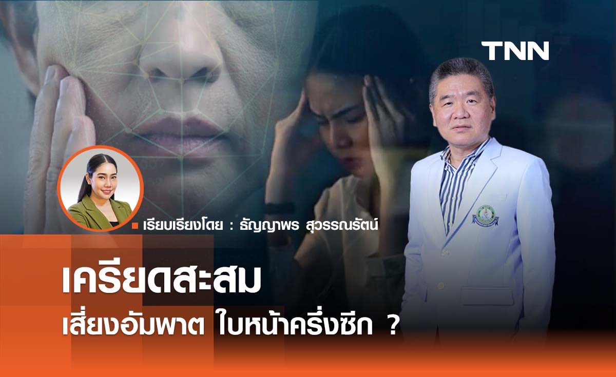 เครียดสะสม เสี่ยงอัมพาต ใบหน้าครึ่งซีก ?