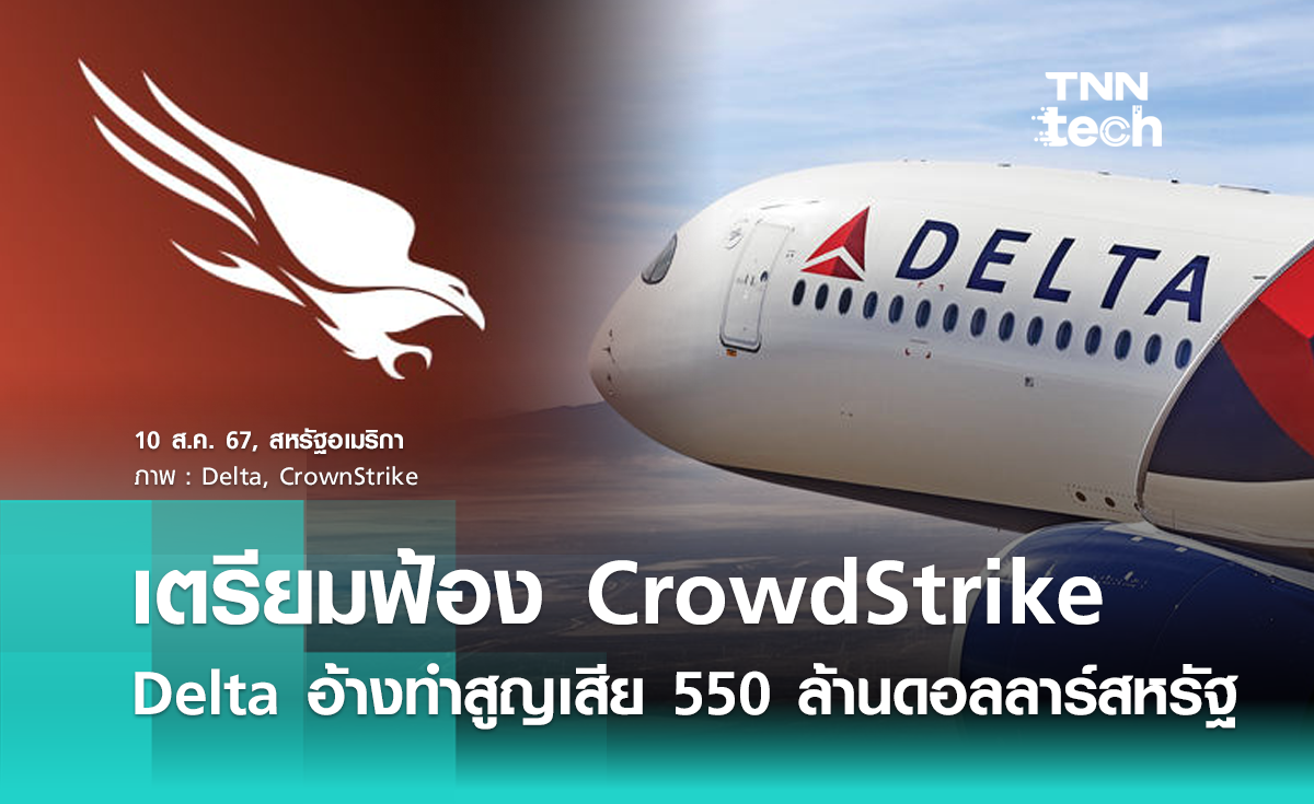 สายการบิน Delta เตรียมฟ้อง Crowdstrike อ้างทำสูญเสีย 550 ล้านดอลลาร์สหรัฐ