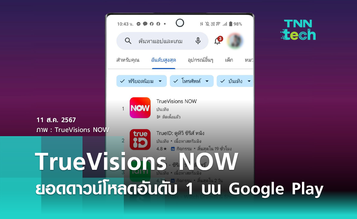 TrueVisions NOW ยอดดาวน์โหลดอันดับ 1 บน Google Play Store