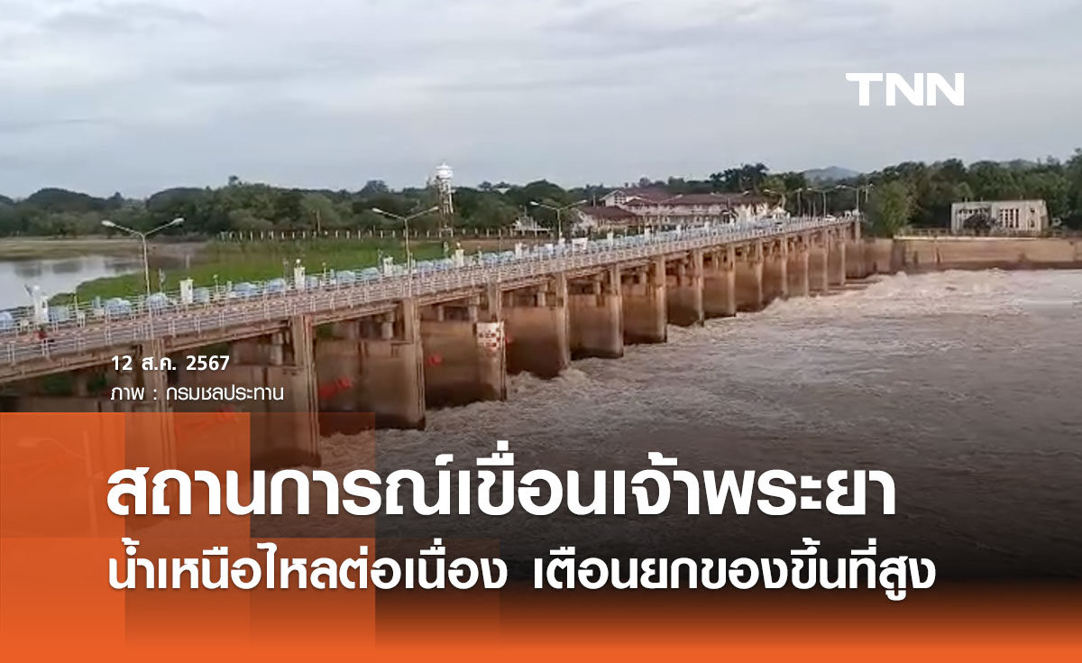 สถานการณ์น้ำเขื่อนเจ้าพระยา เตือนพื้นที่นอกคันกั้นยกของขึ้นที่สูง