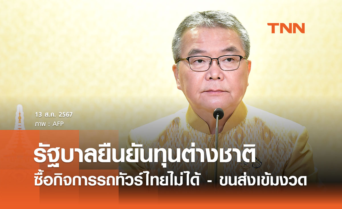 รัฐบาลยืนยันทุนต่างชาติซื้อกิจการรถทัวร์ไทยไม่ได้