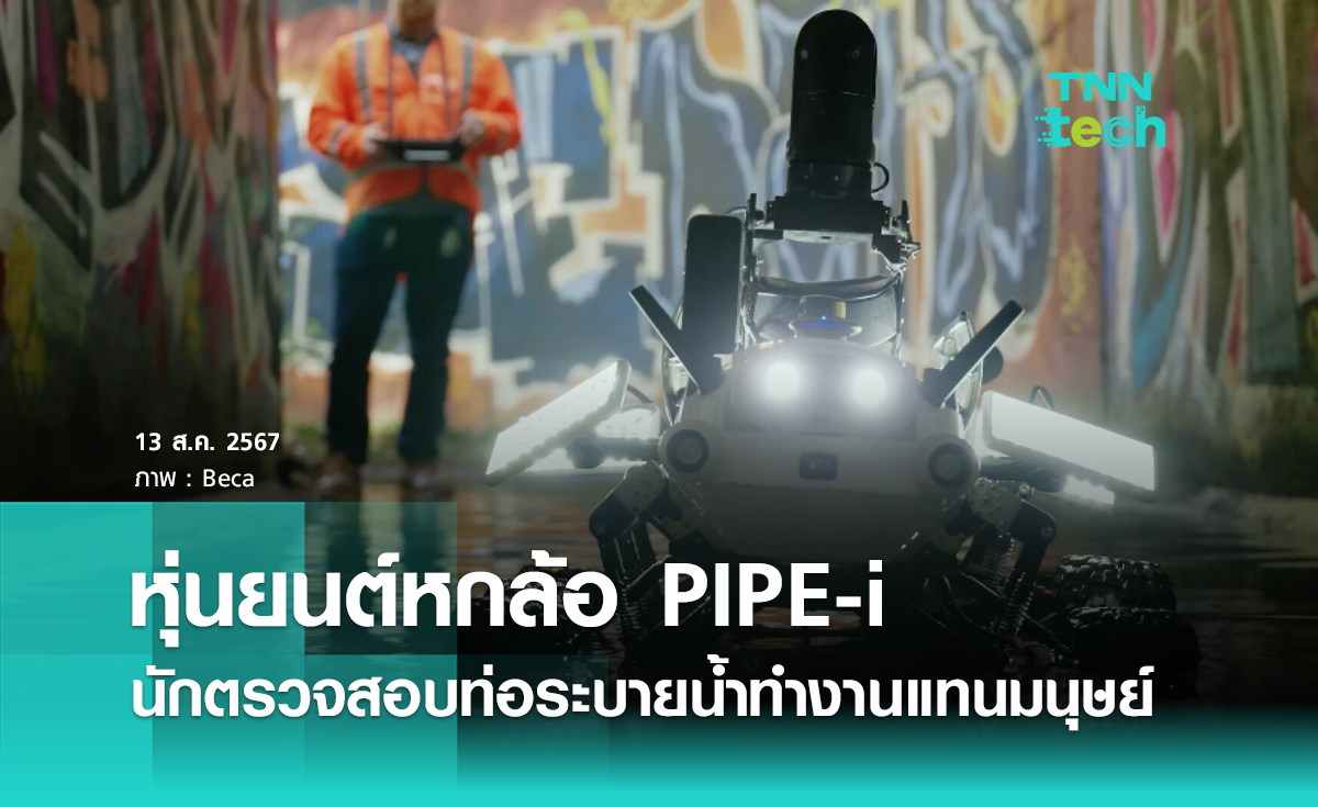 หุ่นยนต์หกล้อ PIPE-i นักตรวจสอบท่อระบายน้ำทำงานแทนมนุษย์