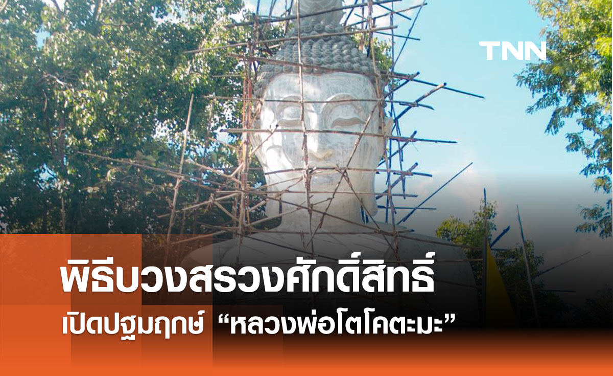 พิธีบวงสรวงศักดิ์สิทธิ์ เปิดปฐมฤกษ์ "หลวงพ่อโตโคตะมะ"