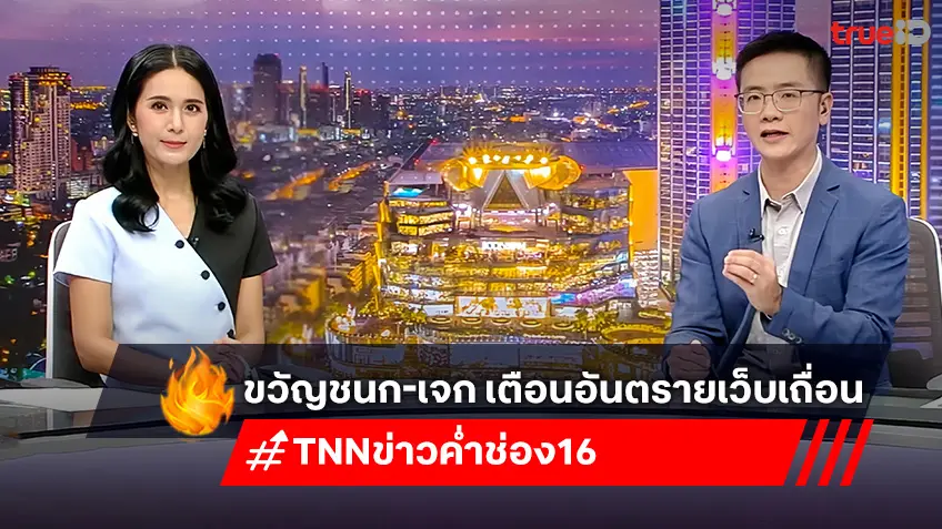 “ขวัญชนก-เจก” เตือนอันตรายเว็บเถื่อน เสี่ยงสูงถูกโจรกรรมข้อมูล