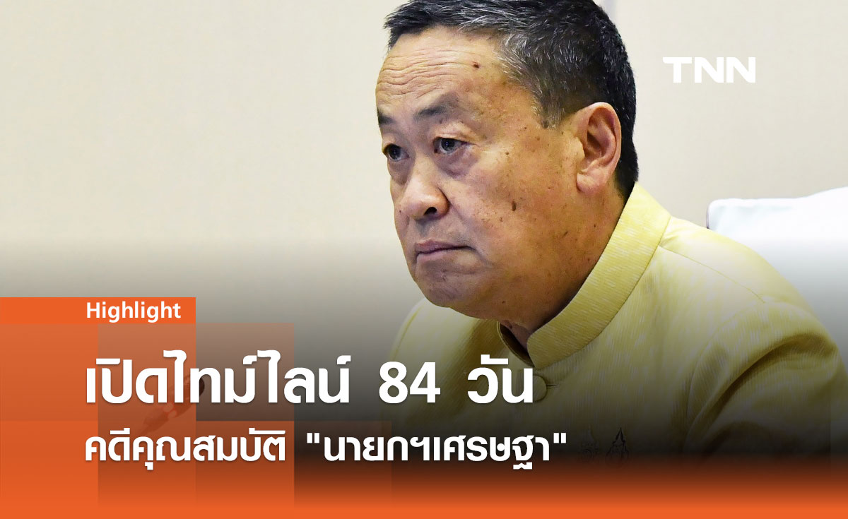 เช็กไทม์ไลน์ 84 วัน ศาลรัฐธรรมนูญไต่สวนคดี "เศรษฐา" ตั้ง "พิชิต" เป็นรมต.