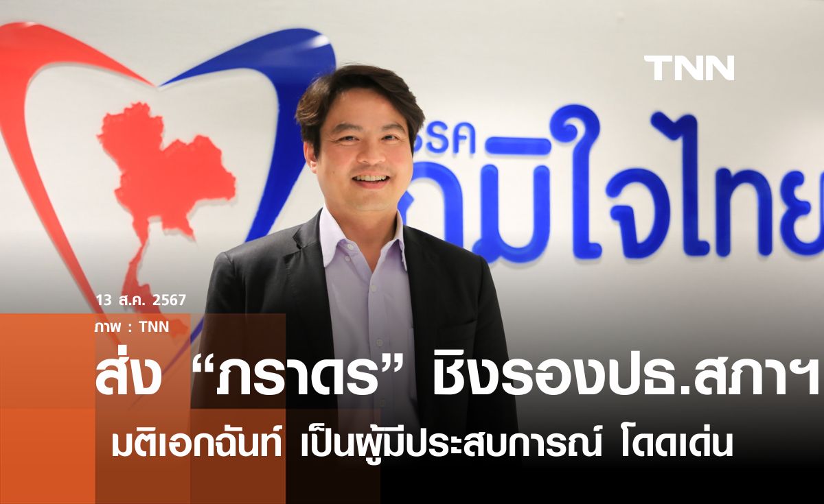 ภูมิใจไทยส่ง "ภราดร" ชิงรองประธานสภาฯ