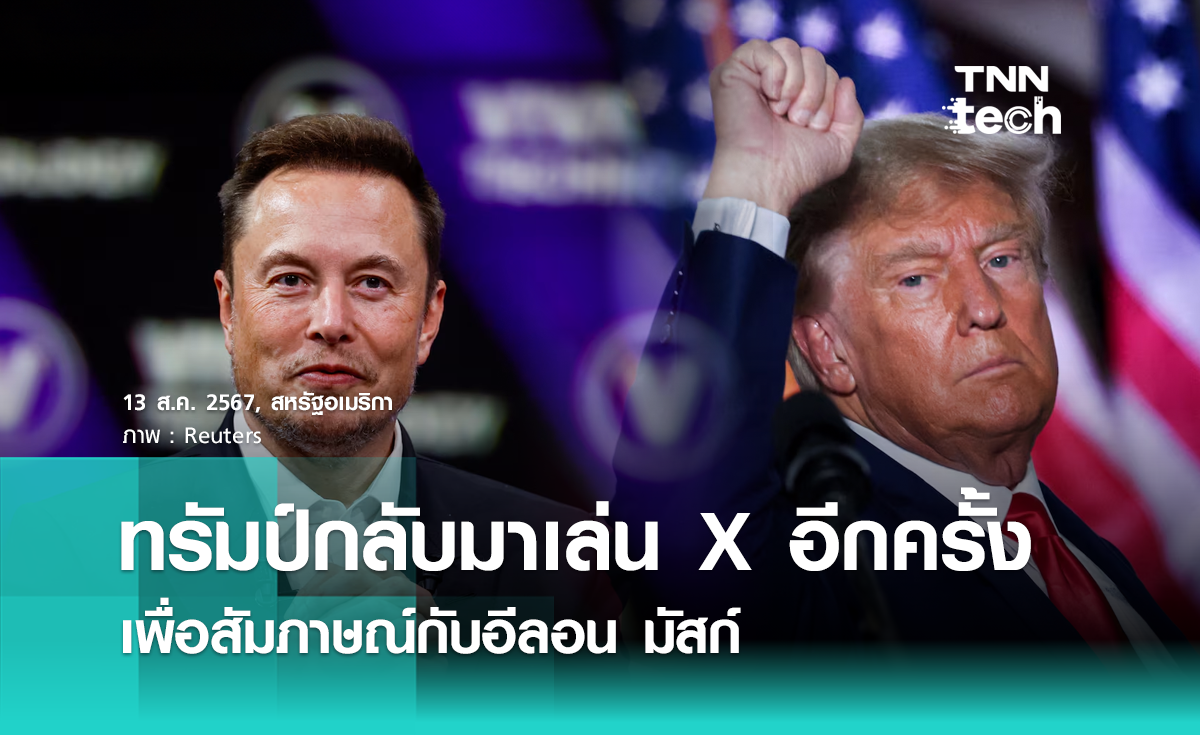 ทรัมป์กลับมาเล่น X อีกครั้ง เพื่อสัมภาษณ์กับอีลอน มัสก์ พร้อมเผย “ทำให้อเมริกายิ่งใหญ่อีกครั้ง”