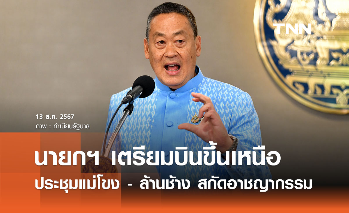 นายกฯ เตรียมไปเหนือประชุมแม่โขง - ล้านช้าง “สกัดค้ายา - แก๊งคอลเซ็นเตอร์”