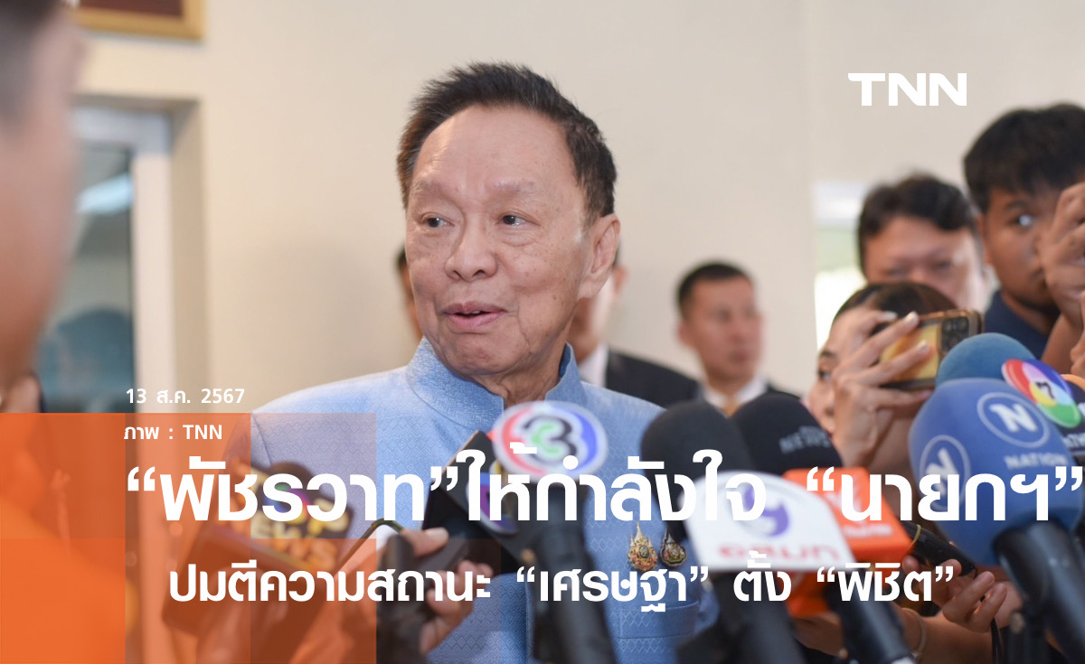 "พัชรวาท" ให้กำลังใจ"เศรษฐา" รอศาล รธน.ตีความสถานะนายกฯพรุ่งนี้