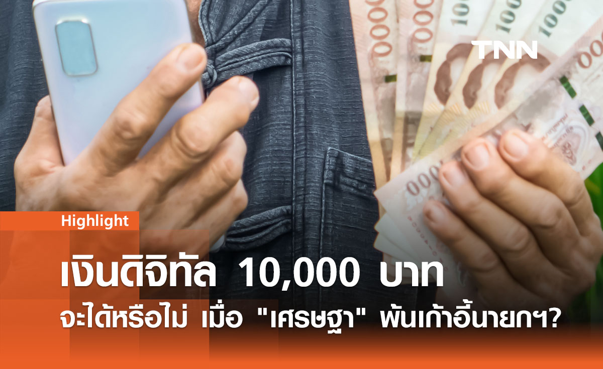 เงินดิจิทัล 10,000 บาท จะได้หรือไม่ เมื่อ "เศรษฐา" พ้นเก้าอี้นายกฯ?