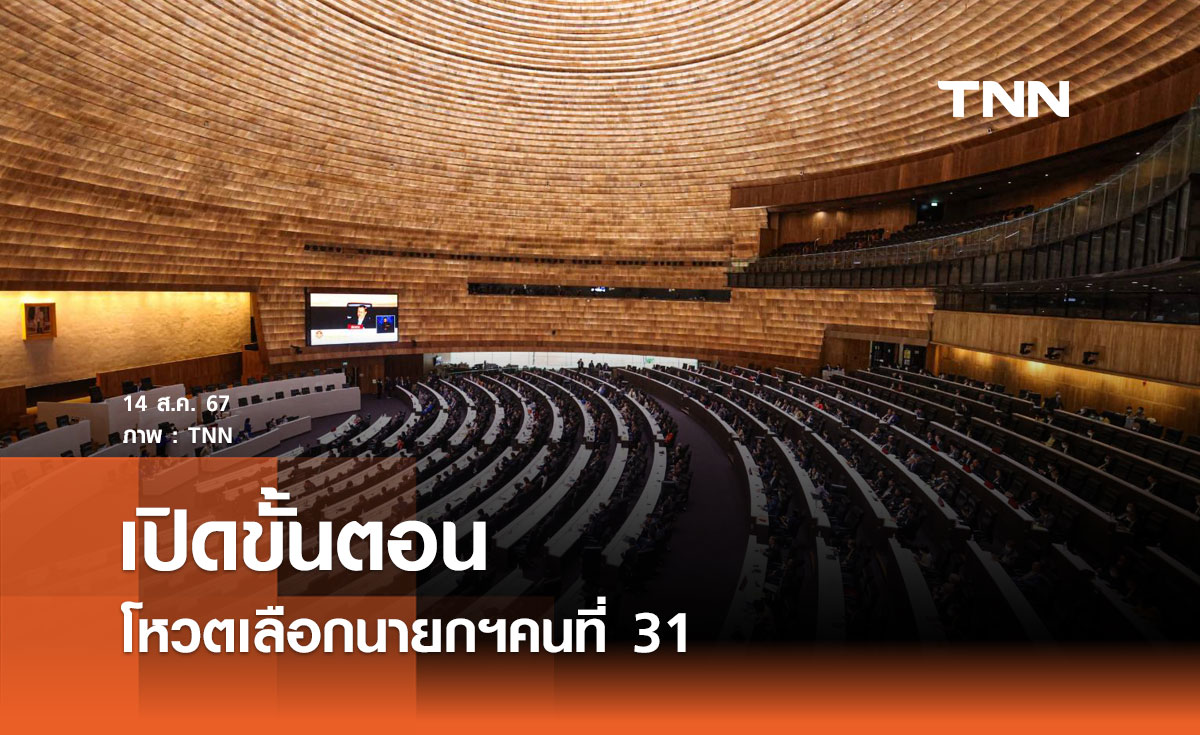 เปิดขั้นตอนโหวตเลือกนายกฯคนที่ 31