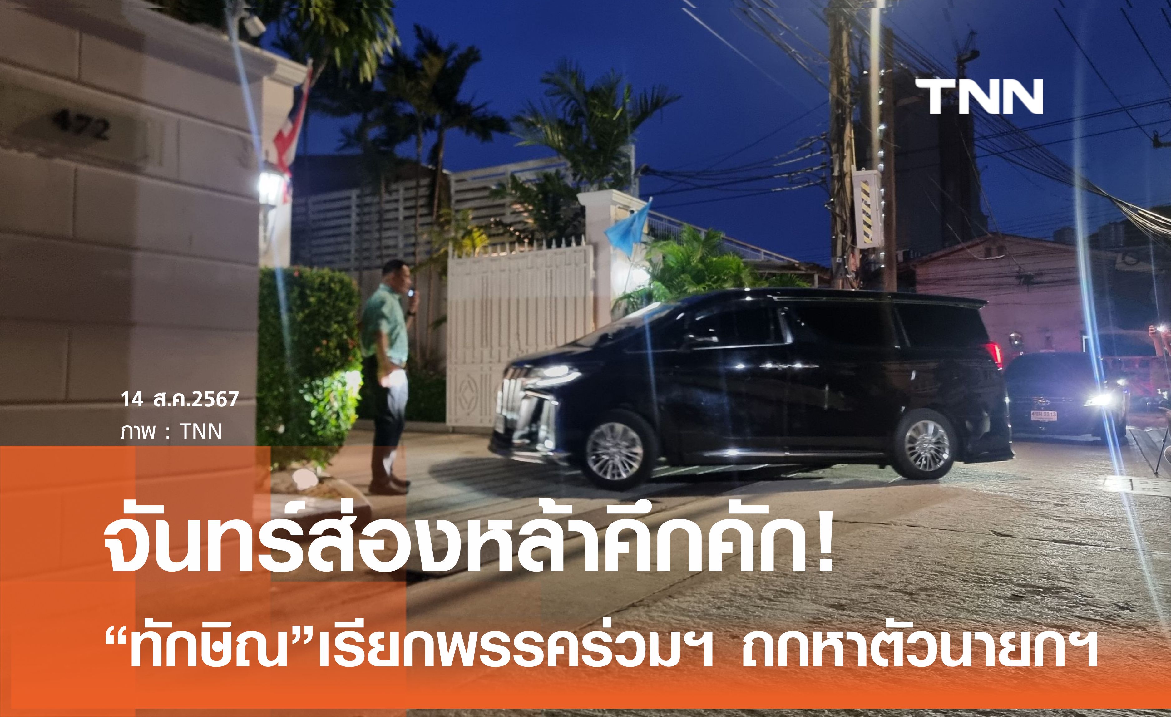 จันทร์ส่องหล้าเคลื่อนไหว “ทักษิณ” เรียกพรรคร่วมรัฐบาล ถกหาตัวนายกฯ คนที่ 31