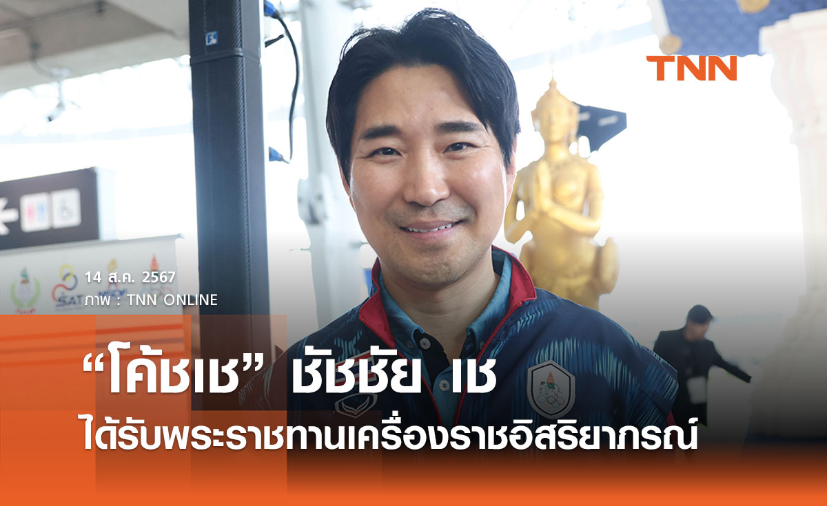 โปรดเกล้าฯ พระราชทานเครื่องราชอิสริยาภรณ์ แก่ นายชัชชัย เช หรือ โค้ชเช