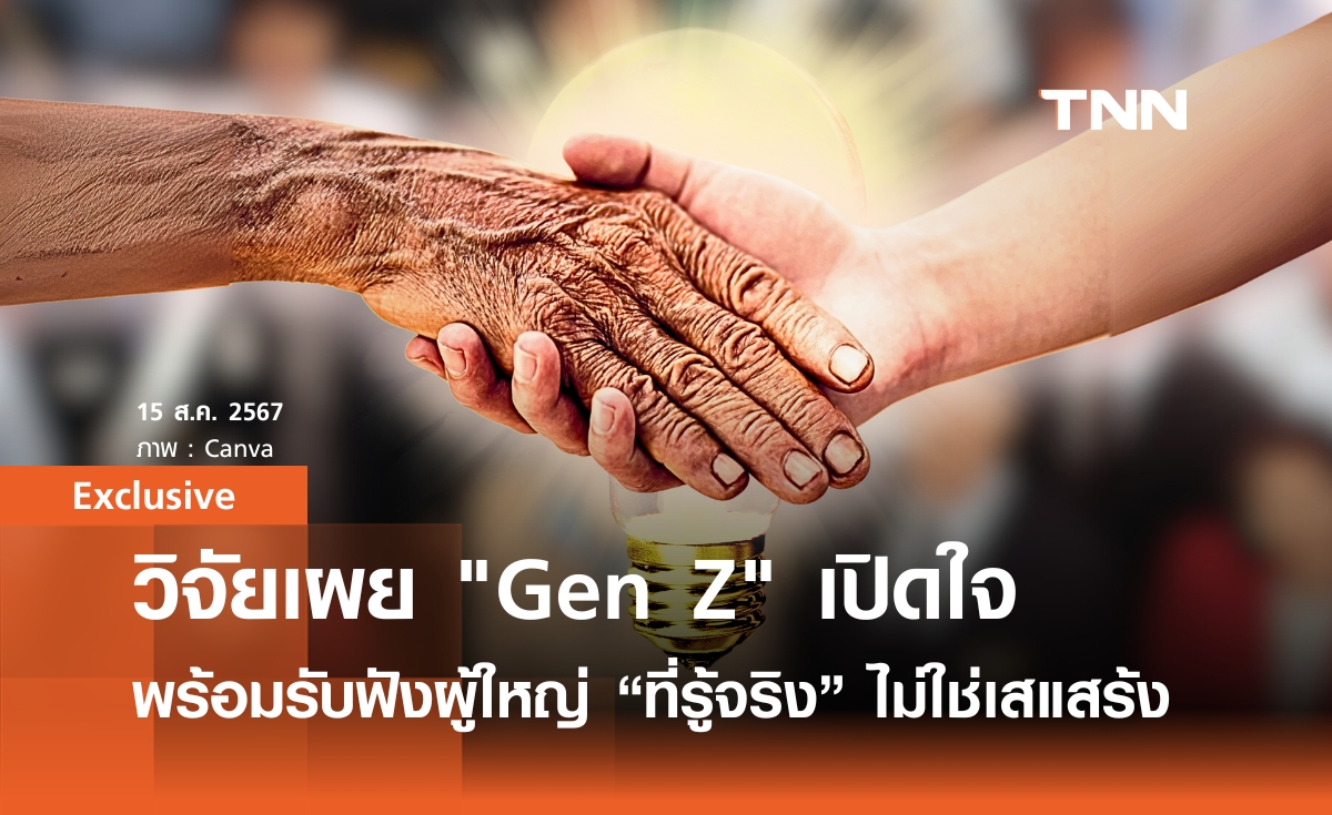 วิจัยเผย "Gen Z" พร้อมเปิดใจรับฟังความคิดเห็นจากผู้ใหญ่ “ที่รู้จริง” ไม่ใช่เสแสร้ง | Exclusive