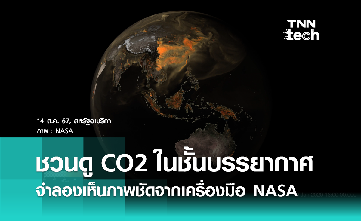 ชวนดู CO2 ในชั้นบรรยากาศโลก จำลองเห็นภาพชัดจากเครื่องมือ NASA