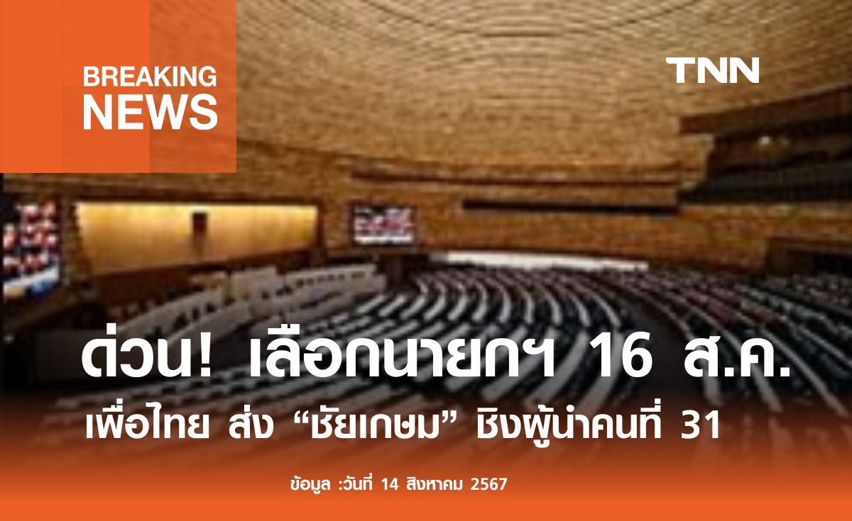 สภาฯ นัด สส.​โหวตนายกฯ ใหม่ 16 ส.ค.นี้ คาด "เพื่อไทย" ส่ง "ชัยเกษม" ชิง