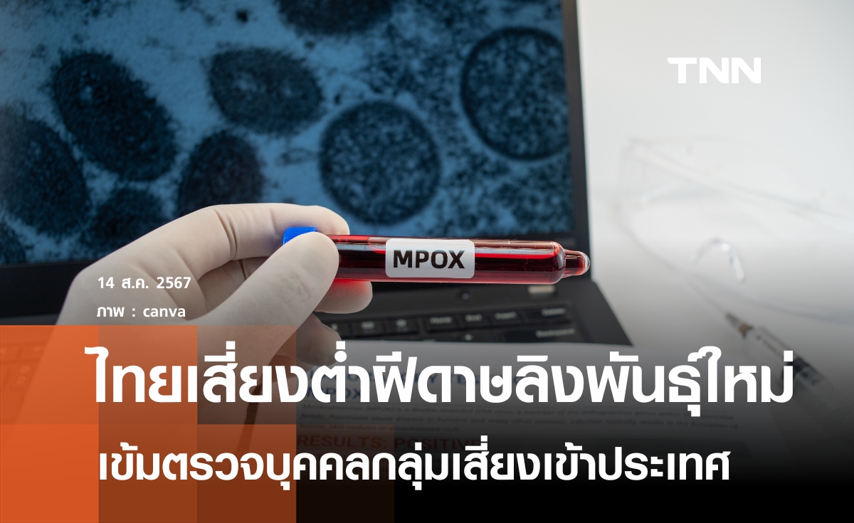 ไทยเสี่ยงต่ำ"ฝีดาษลิง"พันธุ์ใหม่ระบาด