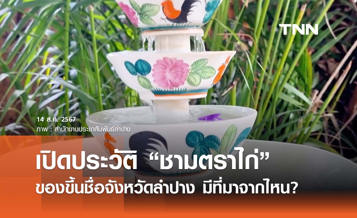 เปิดประวัติ “ชามตราไก่” ของขึ้นชื่อจังหวัดลำปาง มีที่มาจากไหน?