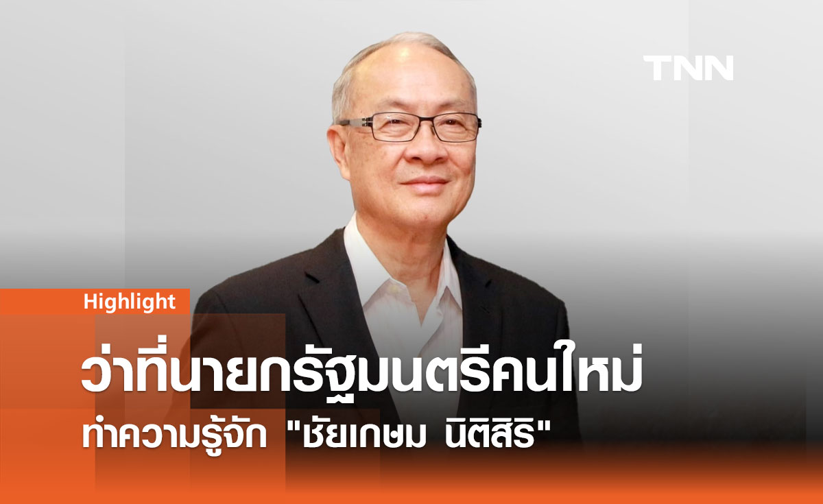 เปิดประวัติ ชัยเกษม นิติสิริ ว่าที่นายกรัฐมนตรีคนที่ 31