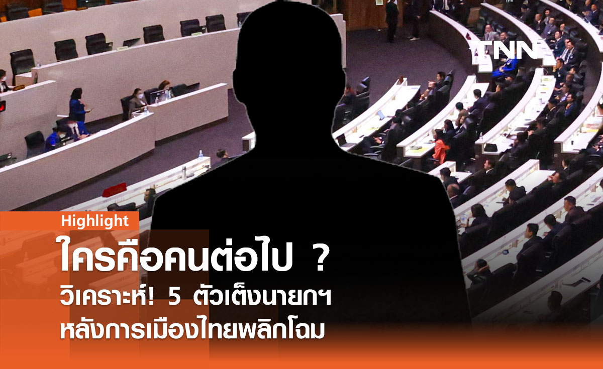 ส่องโอกาสแคนดิเดตนายกฯ จาก 4 พรรคใหญ่ หลังการเมืองไทยพลิกโฉม