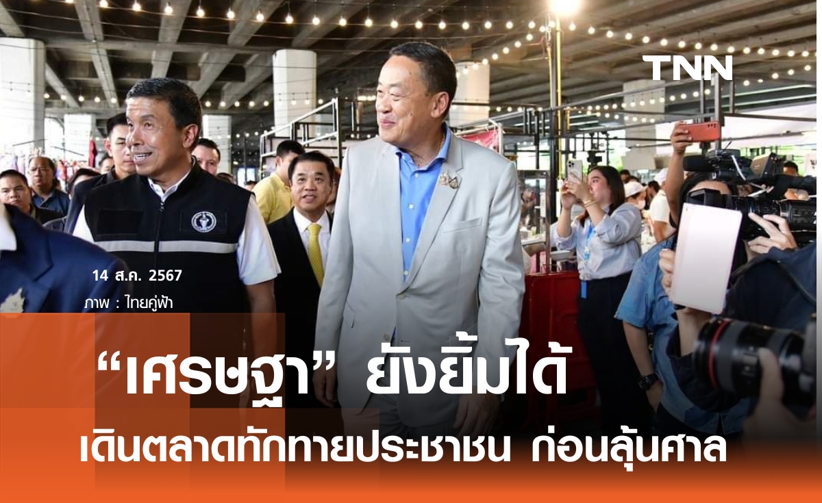 "เศรษฐา" เดินตลาดเพลินจิต ทักทายพ่อค้าแม่ค้า สื่อไทย-เทศ เกาะติดแน่น