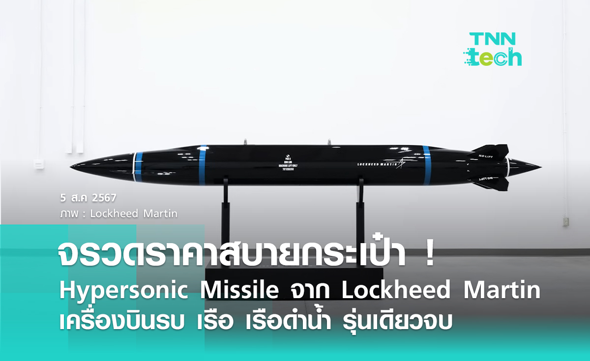 ล็อกฮีด มาร์ติน (Lockheed Martin) ผุดไอเดียจรวดความเร็วเหนือเสียงราคาสบายกระเป๋า !