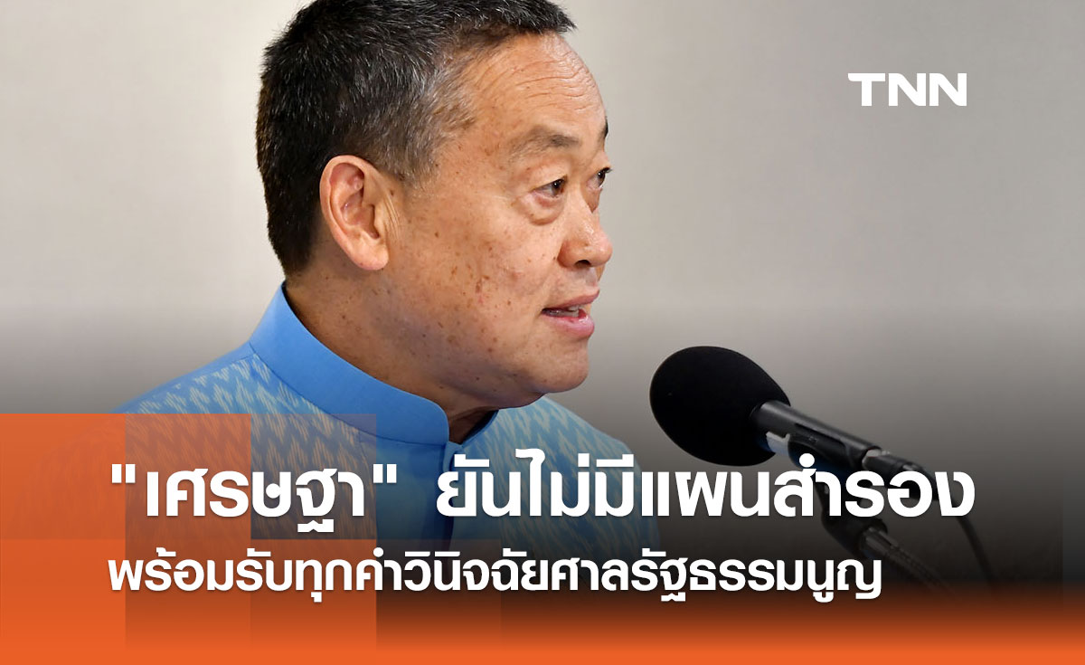 วันชี้ชะตา! ศาลรัฐธรรมนูญวินิจฉัยปม "เศรษฐา" ตั้ง "พิชิต"