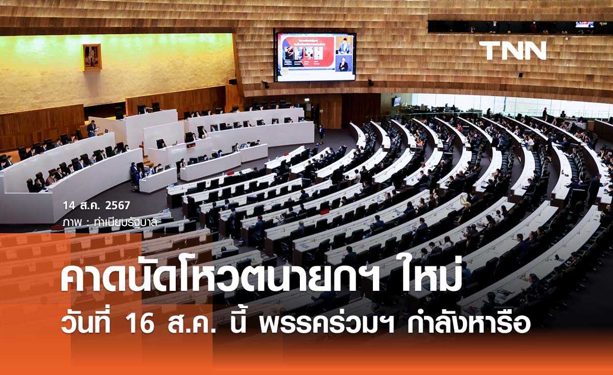 ประธานวิปรัฐบาลคาดโหวตนายกฯ ใหม่วันที่ 16 ส.ค. นี้