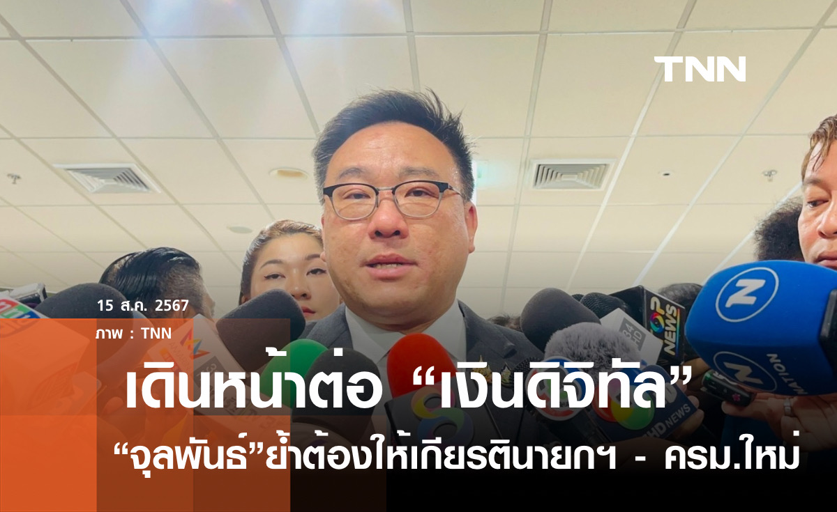 "จุลพันธ์" ย้ำเดินหน้าต่อ "เงินดิจิทัล"