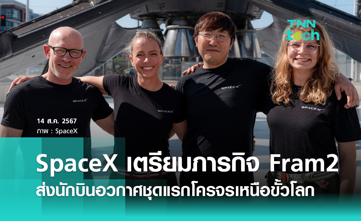 SpaceX เตรียมทำภารกิจ Fram2  ส่งนักบินอวกาศโคจรเหนือขั้วโลกเหนือและใต้เป็นครั้งแรก