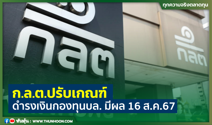 ก.ล.ต.ปรับเกณฑ์ดำรงเงินกองทุนบล. มีผล16 ส.ค.67