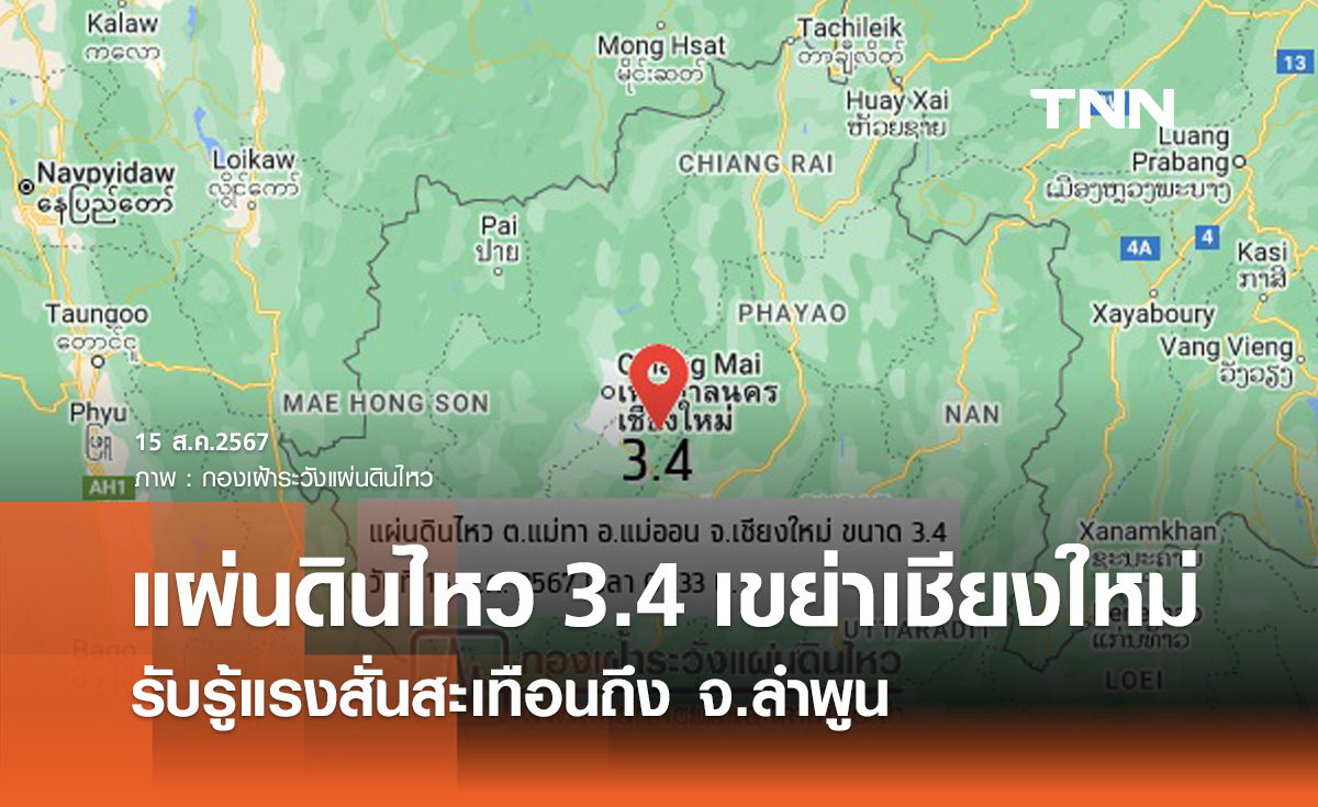 เชียงใหม่แผ่นดินไหวกลางดึก ขนาด 3.4 รับรู้แรงสั่นสะเทือนถึง จ.ลำพูน