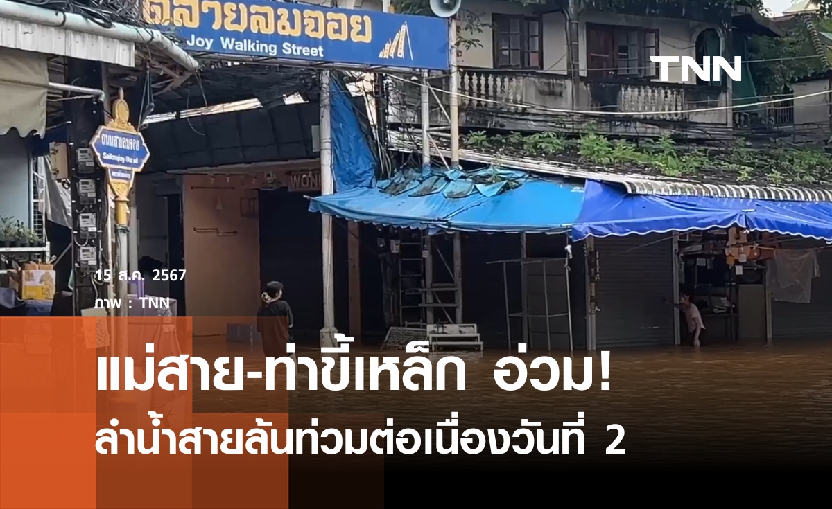 ลำน้ำสายล้นท่วมตลาดแม่สาย-ท่าขี้เหล็ก