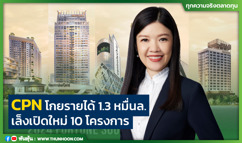 CPNโกยรายได้1.3หมื่นล. เล็งเปิดใหม่10โครงการ