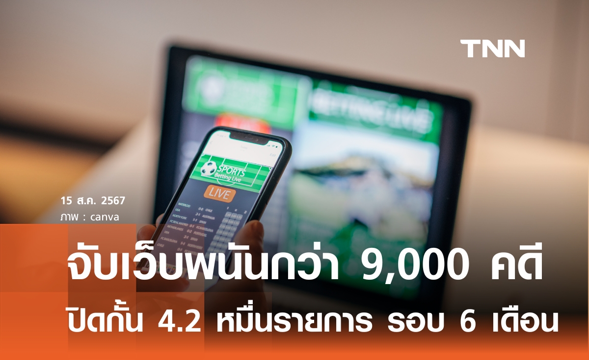 จับเว็บพนันกว่า 9,000 คดี ปิดกั้น 4.2 หมื่นรายการ รอบ 6 เดือน