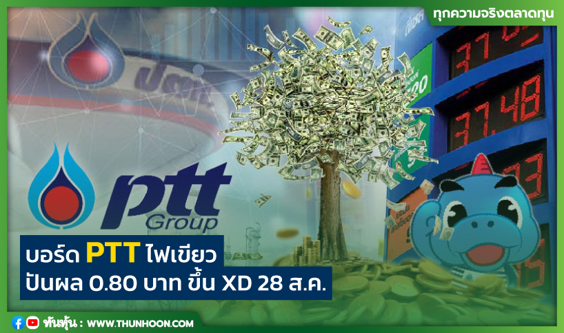 บอร์ด PTT ไฟเขียวปันผล 0.80 บาท ขึ้น XD 28 ส.ค.