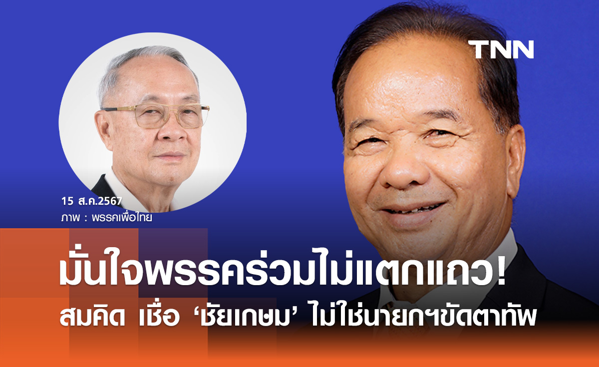 สมคิด เชื่อ "ชัยเกษม" ไม่ใช่นายกฯขัดตาทัพ โหวตพรุ่งนี้พรรคร่วมไม่แตกแถว