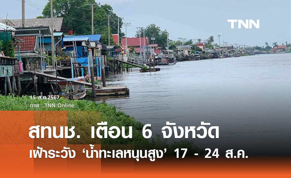 เตือน 6 จังหวัด! สทนช. ประกาศเฝ้าระวัง "น้ำทะเลหนุนสูง"  ช่วง 17 – 24 สิงหาคม