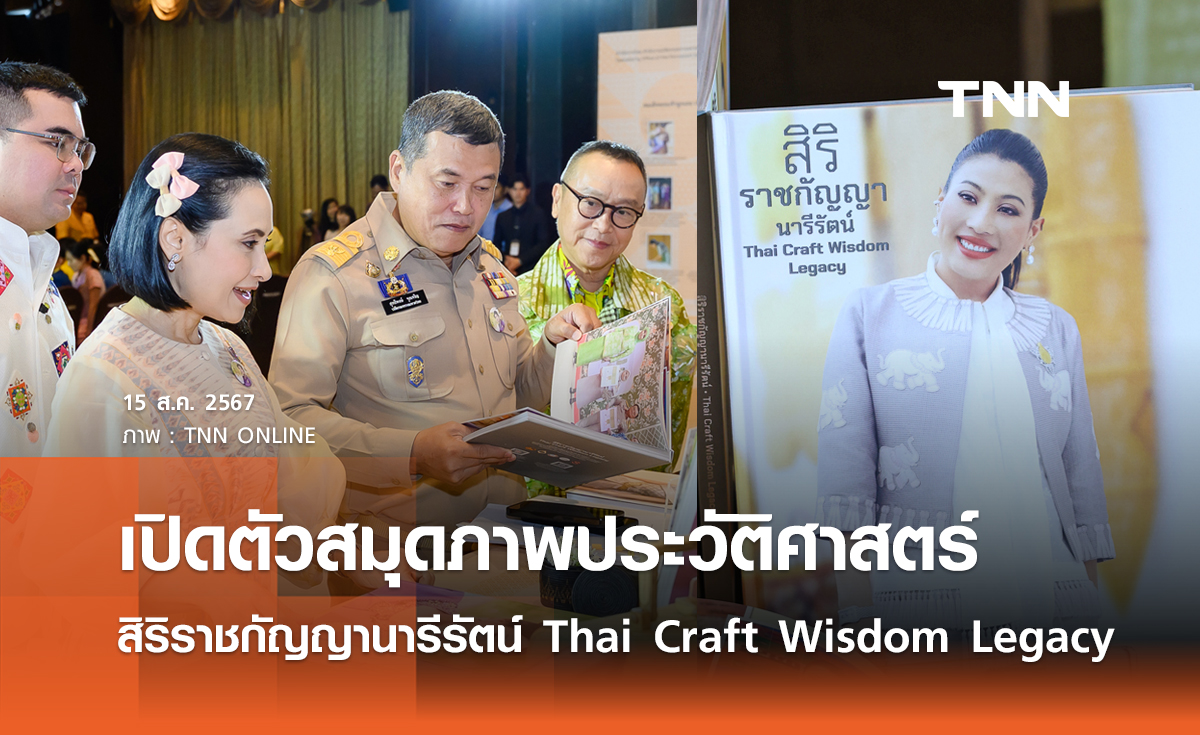 เปิดตัวสมุดภาพประวัติศาสตร์ "สิริราชกัญญานารีรัตน์ Thai Craft Wisdom Legacy" เฉลิมพระเกียรติ 38 พรรษา สมเด็จพระเจ้าลูกเธอ เจ้าฟ้าสิริวัณณวรี นารีรัตนราชกัญญา