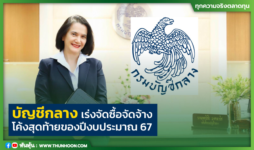 บัญชีกลางเร่งจัดซื้อจัดจ้างโค้งสุดท้ายของปีงบประมาณ 67