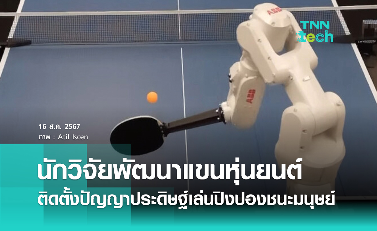 นักวิจัย Google Deepmind พัฒนาแขนหุ่นยนต์ติดตั้งปัญญาประดิษฐ์เล่นปิงปองชนะมนุษย์