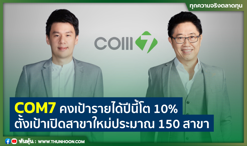 COM7 คงเป้ารายได้ปีนี้โต 10% ตั้งเป้าเปิดสาขาใหม่ประมาณ 150 สาขา