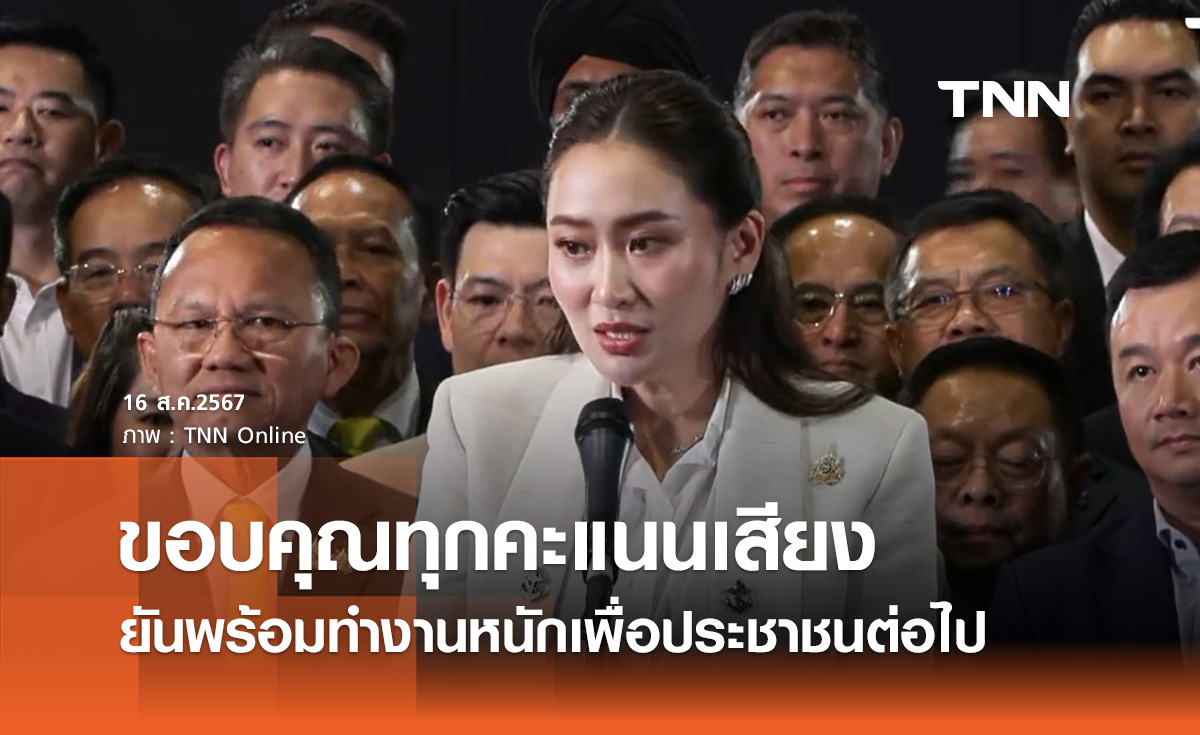 "แพทองธาร ชินวัตร" ขอบคุณทุกคะแนนเสียง ยันพร้อมทำงานหนักเพื่อประชาชนต่อไป