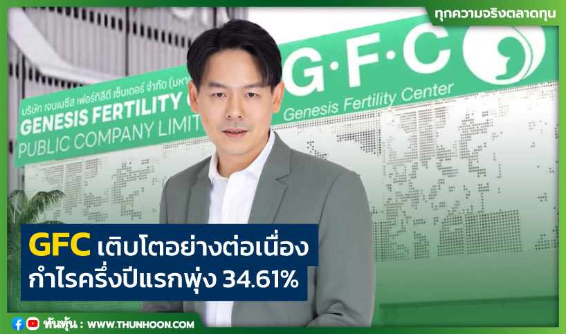 GFC เติบโตอย่างต่อเนื่อง กำไรครึ่งปีแรกพุ่ง 34.61%