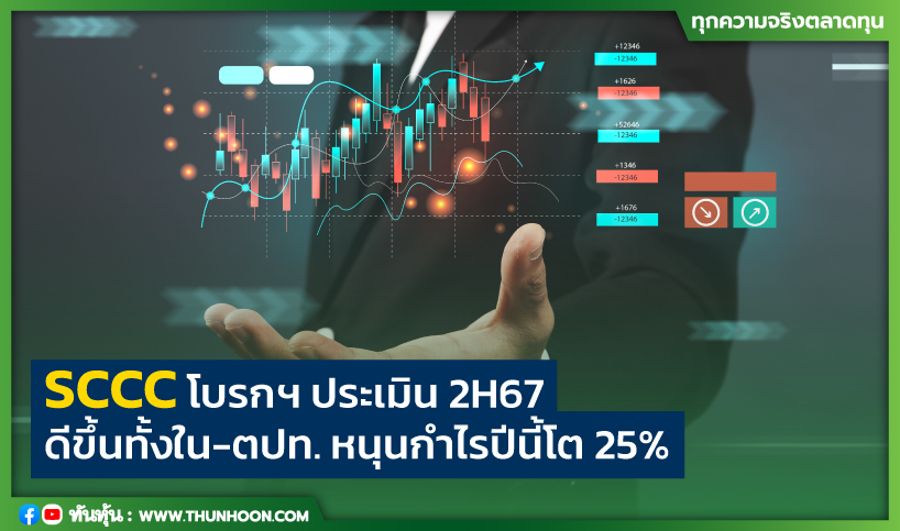 SCCC โบรกฯ ประเมิน 2H67  ดีขึ้นทั้งใน-ตปท. หนุนกำไรปีนี้โต 25%