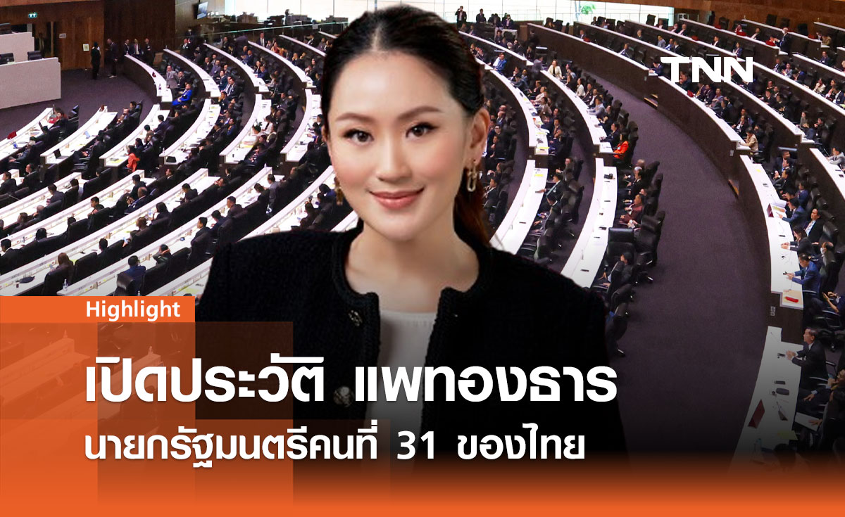 เปิดประวัติ แพทองธาร ชินวัตร นายกรัฐมนตรีคนที่ 31 ของไทย