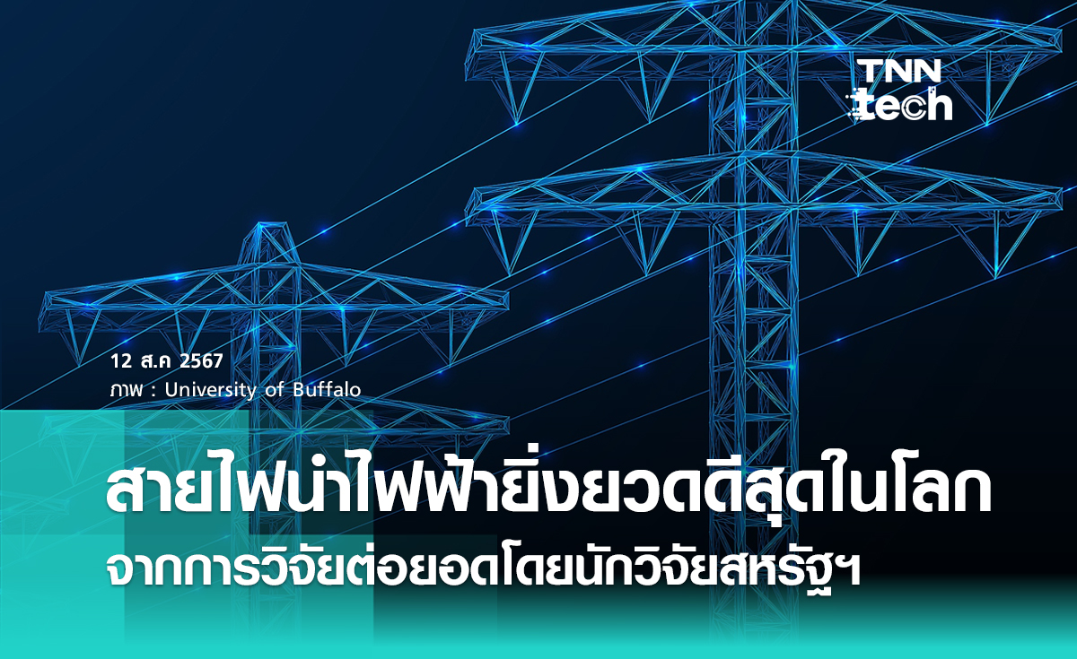 สหรัฐอเมริกาสร้างสายไฟนำไฟฟ้ายิ่งยวด (Superconducting Wire) ที่ดีที่สุดในโลก