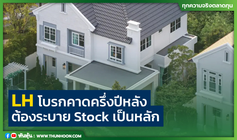 LH โบรกคาดครึ่งปีหลังต้องระบาย Stock เป็นหลัก