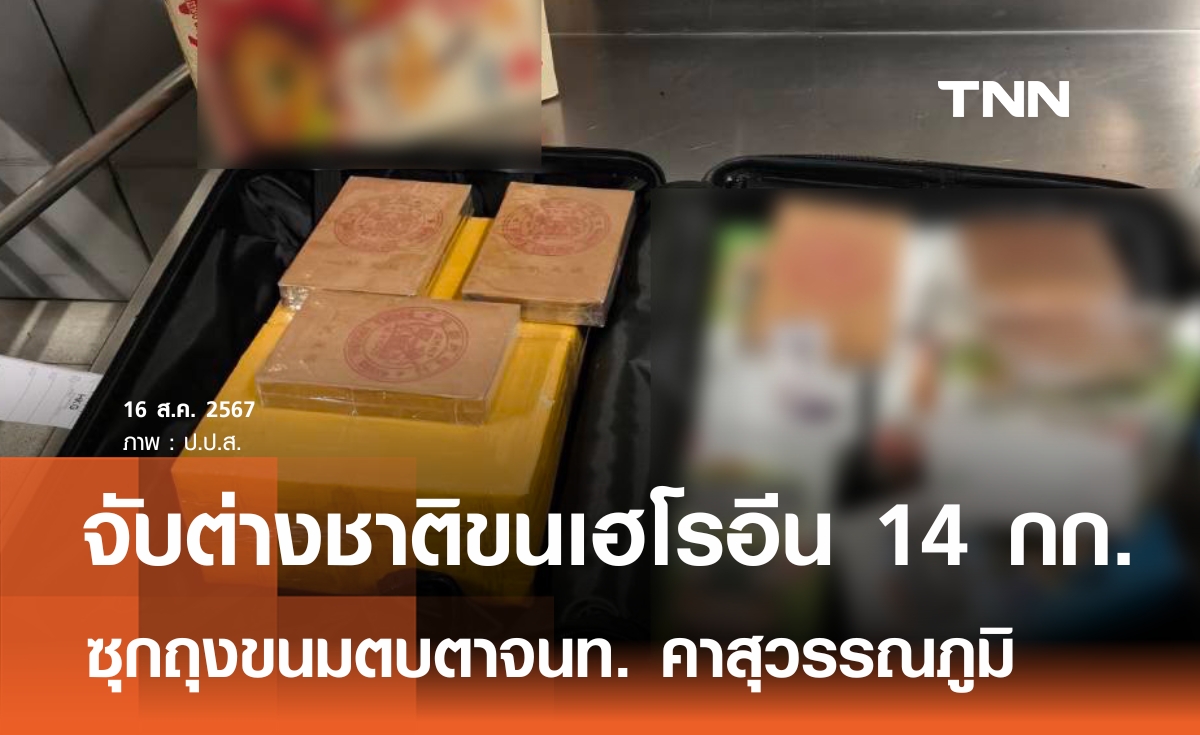 รวบต่างชาติขนเฮโรอีน 14 กก.คาสนามบินสุวรรณภูมิ